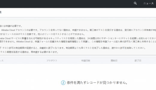 Alibaba Cloud での侵入テストの申請