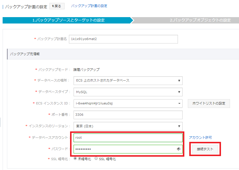 Database Backup Serviceを使ってみる #3 MySQL利用時のポイント