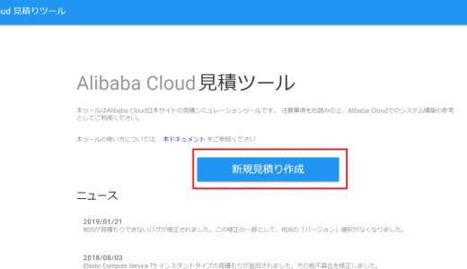 Alibaba Cloudの見積もり方法（日本サイト版）