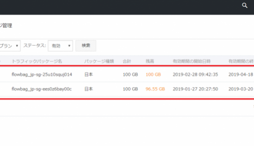 トラフィックパッケージの繰り越しを確認する