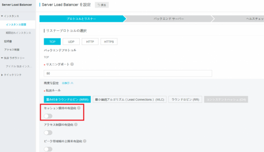 Alibaba Cloud SLB のパーシステンスについて