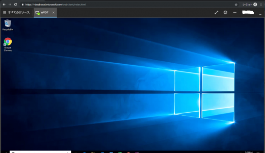 Windows Virtual Desktop (classic) #7 デスクトップにサインイン