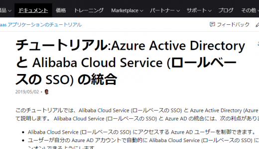 Alibaba Cloud RAM ユーザをAzure AD でSSO認証する #1