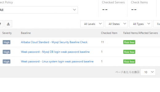 Alibaba Cloud Security Center  #2 Baseline Check の活用