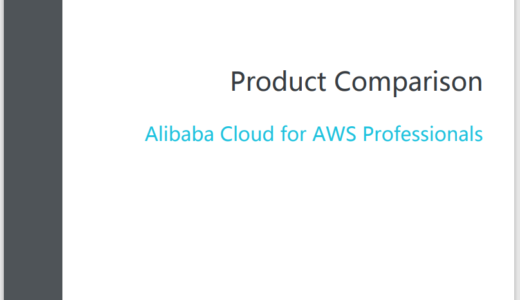 Alibaba Cloud は AWS より優れているの？ #後編