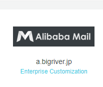 Alibaba Mail を使ってみる #1 環境構築編