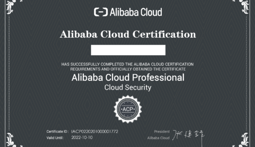 ACP Cloud Security に合格した話