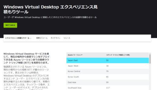 Windows Virtual Desktop #51 Windows Virtual Desktop エクスペリエンス見積もりツール 前編