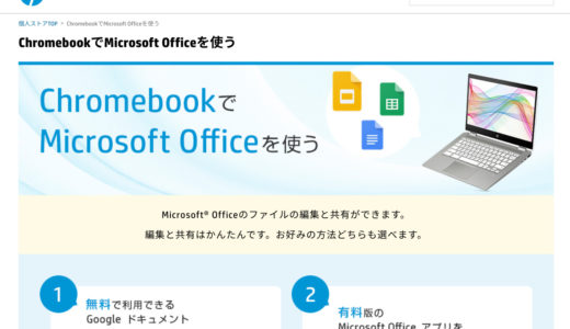 Chromebook で Microsoft Office を利用する