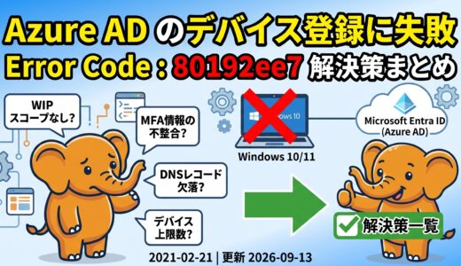 Azure AD のデバイス登録に失敗 Error Code : 80192ee7