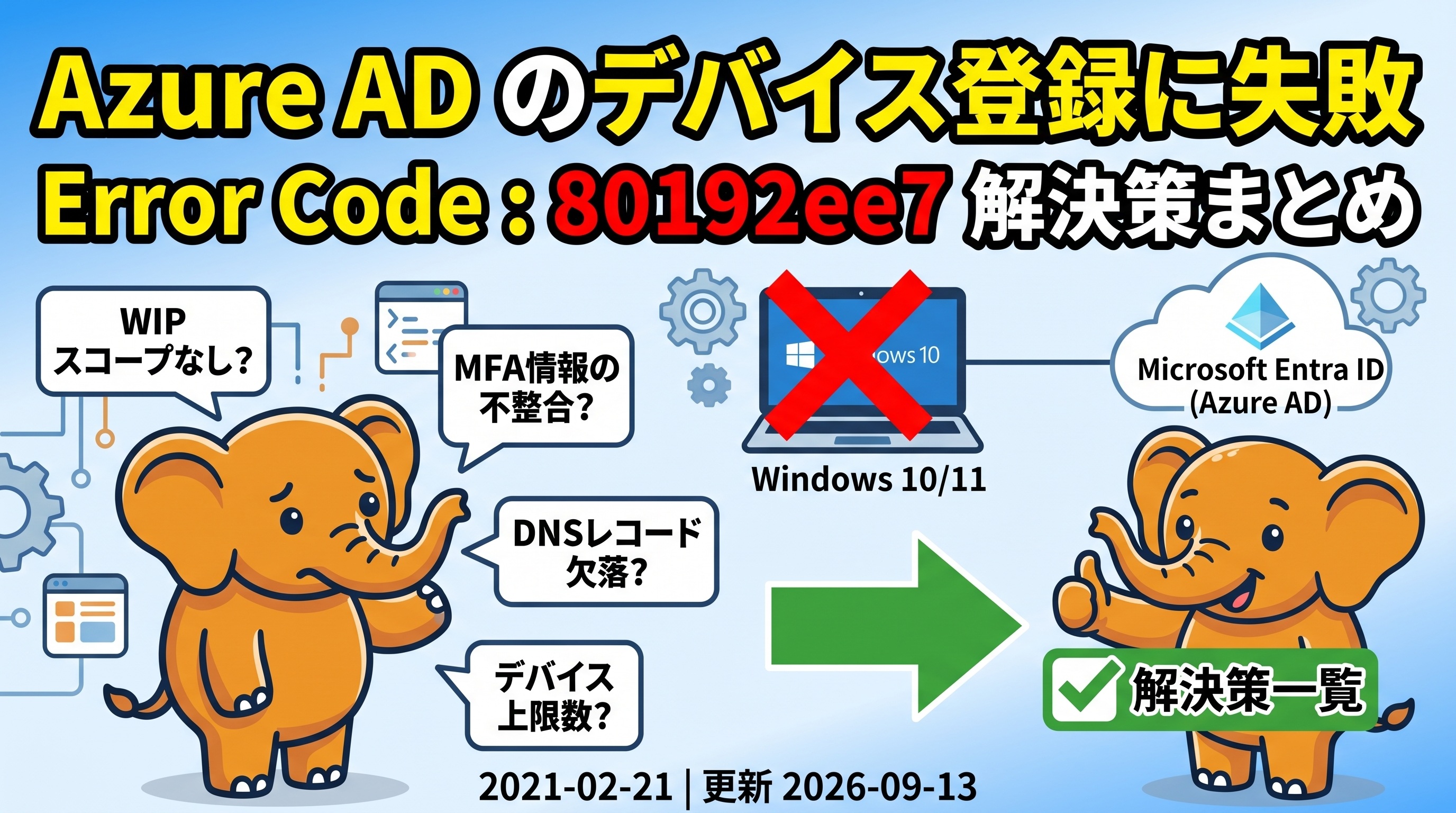 Azure AD のデバイス登録に失敗 Error Code : 80192ee7 | Alibaba