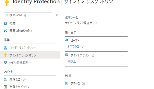 Azure AD の Identity Protection を有効化する