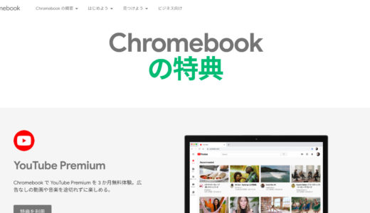 Chromebook の特典を使ってみる