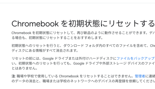 Chromebook で再起動を繰り返す問題