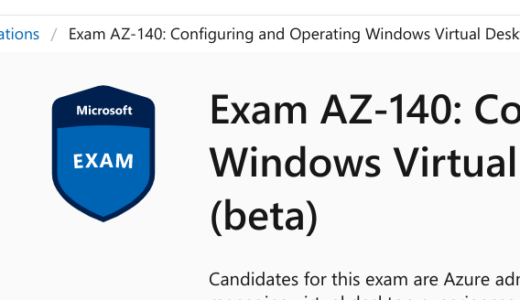 Windows Virtual Desktop の認定資格が 2021年3月29日にリリース