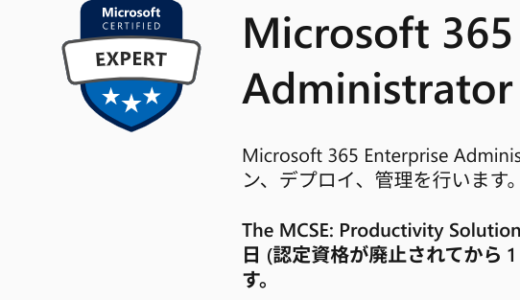 Microsoft 365 Certified: Enterprise Administrator Expert を取得した話