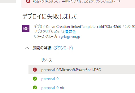 Windows Virtual Desktop #77 The remote name could not be resolved で セッションホストの展開に失敗