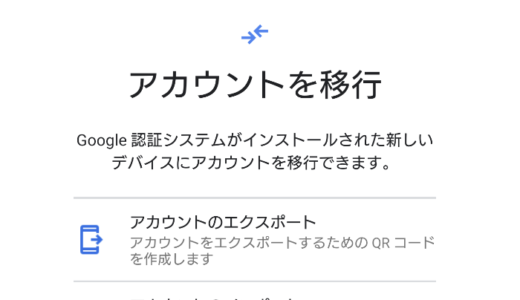 スマートフォン変更後の Google 認証アプリのアカウント移行