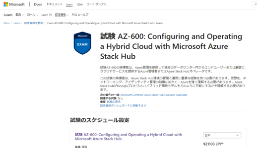 Azure の資格を全部とった話 #AZ-600に合格編