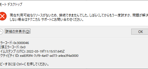 Azure Virtual Desktop #5 0x3000046 現在利用可能なリソースがないため、接続出来ませんでした