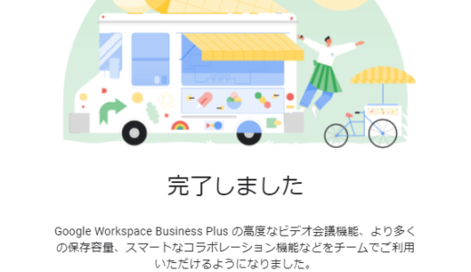 Google Workspace へ移行した話