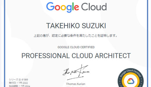 GCPの認定資格、Professional Cloud Architect に合格した話