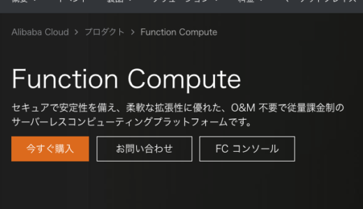 Function Compute #1 まずは有効化する