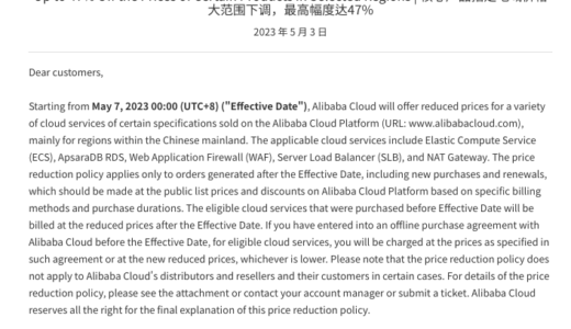 2023年５月７日から Alibaba Cloud 大幅に値下げされると告知