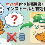 WordPress 環境の PHP 7.4 を PHP 8.3 へバージョンアップする