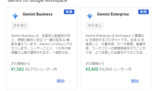 Gemini for Google Workspace #1 プランの選択