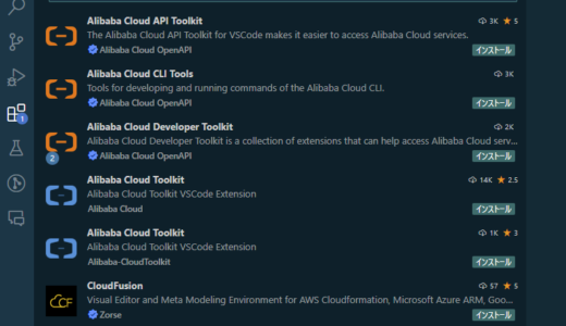 Visual Studio Code で使える Alibaba Cloud の拡張機能 （その１）