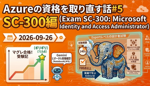 Azure の資格を取り直す話#5 SC-300編