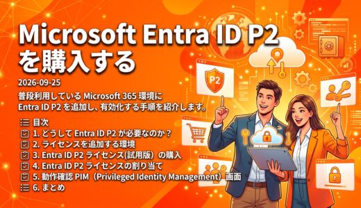 Microsoft Entra ID P2 を購入する