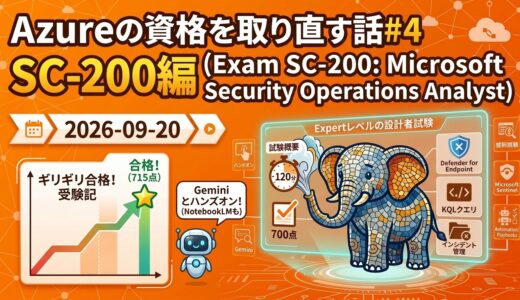 Azure の資格を取り直す話#4 SC-200編