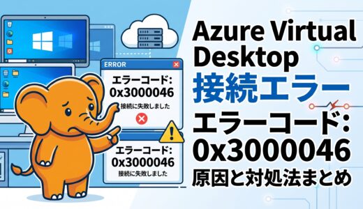 Azure Virtual Desktop #6 0x3000046 「現在利用可能なリソースがないため接続出来ませんでした」の原因と対処法まとめ
