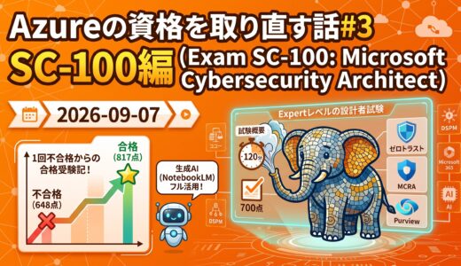 Azure の資格を取り直す話#3 SC-100編