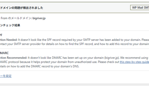 WP Mail SMTP の SPF エラー と DMARC 警告の解消