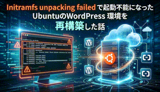 Initramfs unpacking failed で起動不能になったUbuntu の WordPress 環境を再構築した話