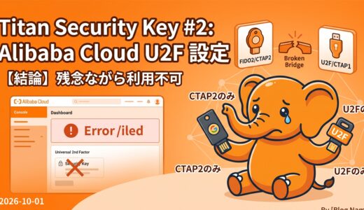 Titan Security Key を利用する話 #2 Alibaba Cloud U2F 設定