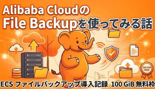 Alibaba Cloud の File Backup を使ってみる話