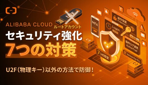 Alibaba Cloud  ルートアカウントセキュリティ強化の7つの対策