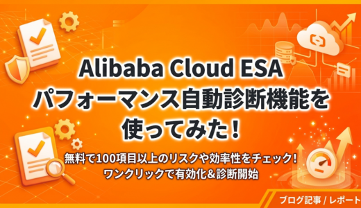 Alibaba Cloud ESA のパフォーマンス自動診断機能