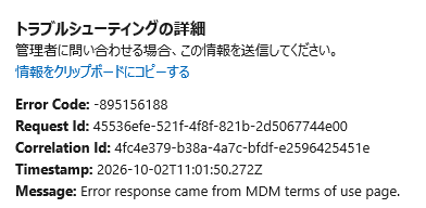 EntraID にデバイス登録時に Error Code: -895156188