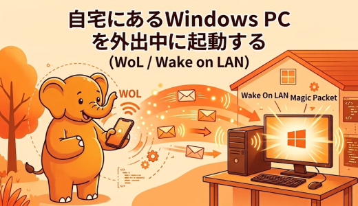 自宅にあるWindows PC を外出中に起動する (WoL)